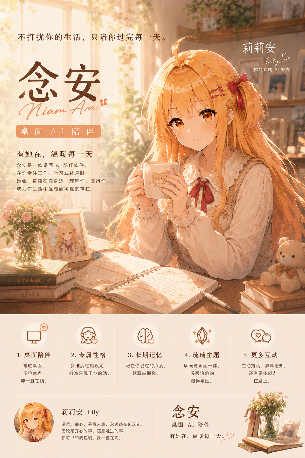 念安宣传图 — 莉莉安与你的专属 AI 陪伴